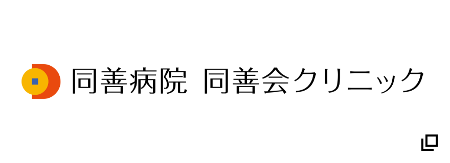 同善病院同善会クリニック