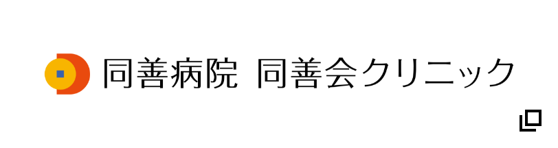 同善病院同善会クリニック